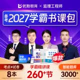 备考2027年 注册监理工程师教材土建 监理师教材网课真题土建交通水利考点魔炼全套优路教育视频题库课件监理师考试用书 土建四科】学霸包：考点魔练+真题试卷+精讲课程