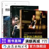 镜头剪辑3册套装 电影语言的语法+剪辑的语法+镜头的语法 电影教材书  后浪正版