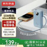 京东京造55W快充充电宝20000毫安 可上飞机 自带可伸缩线 适用苹果华为笔记本快充移动电源京东自营 冰川蓝
