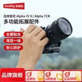 斯莫格（SmallRig）适用索尼A7C2 A7CR 相机兔笼sony a7c2底板L型手柄套件全包拓展框取景器眼罩底座微单反拍摄影配件 【标准版】兔笼套件（4422）