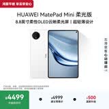 HUAWEI支持教育优惠 MatePad Mini 柔光版华为平板电脑小平板大手机SIM卡版通话旅行搭子12+512GB雪域白