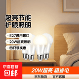 【京东物流】led灯泡螺口超亮节能卧室e27护眼照明家用白炽球泡灯 超省电/20W超亮【4个装】