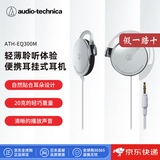 铁三角（Audio-technica）【日本直邮】ATH-EQ300M挂耳式运动耳机 有线耳挂式耳机 不带麦音乐耳机铁三角有线耳机 ATH-EQ300M【银色】