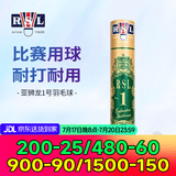 亚狮龙（RSL）RSL羽毛球比赛训练鸭毛球 12只装/桶 7号/RSL5号耐打稳定 亚狮龙RSL1号【77速】 1筒
