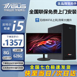 华硕【14代酷睿 i5 i7】台式电脑主机台式机整机独显商务办公大额补贴组装Diy电脑 套一 i5/8G/628G/HD显卡+22英寸