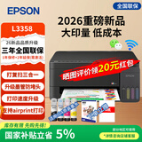 爱普生家用打印机L3358 L3258彩色无线办公连供喷墨复印扫描一体机 微信远程/wifi打印 照片作业文档 【26年重磅新品】L3358 三年质保/带原装墨水