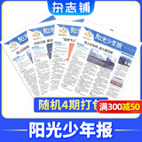 团购优惠 阳光少年报小学版报纸1年约42期 1-6年级小学生新闻时事热点素材青少年课外知识阅读语文拓展儿童科普2026年-2027年/半年订阅/春夏秋冬册合订本杂志铺官方旗舰店小升初暑期阅读课外书必读