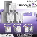 可丽金（COLLGENE）重组胶原蛋白赋能珍萃紧致弹润次抛精华 1.2ml*15支礼物