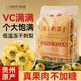 贡苑特级冻干刺梨干260g 贵州特产大果无熏硫新鲜水果泡水无添加糖