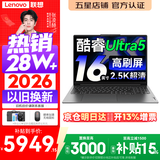 联想小新Pro16/小新16 2026年补贴15%轻薄笔记本电脑GT可选 AI元启高性能 学生手提办公本 标压酷睿 【爆款】酷睿Ultra5 16G 1TB 高刷屏｜Pro16 定制 16英寸大屏