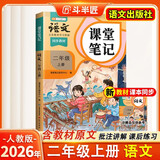 2026斗半匠课堂笔记二年级上册语文人教版黄冈学霸笔记教材全解小学二年级同步教材课前预习课后复习辅导书