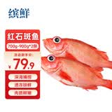 缤鲜 挪威 红石斑鱼净重700g-900g*2条 大眼鱼富贵鱼 鱼类-源头直发