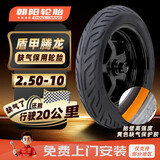 朝阳轮胎2.50-10电动车真空胎轮胎盾甲腾龙防爆型8层电瓶车轮胎H-972