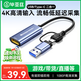 毕亚兹HDMI视频采集卡高清4K输入适用Switch/NS/PS5/4游戏手机相机直播录制电脑USB/Type-C双输出采集器