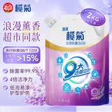 榄菊康涤全效洗护洗衣液2kg袋装补充装薰衣草香除菌除螨去污去渍