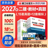 备考2027 二建教材2026 二级建造师2026教材+2027新版环球网校历年真题试卷 机电工程全科10本中国建筑工业出版社正版含2025年考试真题试卷官方