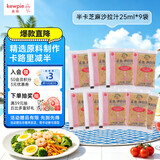 丘比沙拉酱/汁 25ml*9袋 焙煎芝麻(半卡) 调味品 轻食蔬菜沙拉凉拌汁