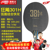 红双喜国手狂飚H301系列乒乓底板 7夹内置纤维层快攻弧圈 狂飚H301H(横拍FL) 强化速度