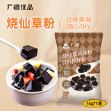 广禧优品烧仙草粉1kg家用黑凉粉烧仙草冻粉凉粉专用粉0脂肪DIY甜品家庭