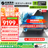 机械革命（MECHREVO）蛟龙16Pro 2026旗舰5060/70游戏本16英寸锐龙9HX高刷学生电竞设计笔记本电脑 R9-8940HX/5060/灰 16G-512G 热销款
