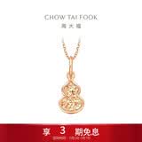 周大福碎金葫芦寓意福禄双全18K金吊坠 玫瑰金 E128892生日礼物