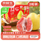 京鲜生 海南红心蜜柚2粒彩箱装 单果2-2.5斤 源头直发包邮