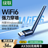 绿联USB无线网卡WiFi6 智能免驱AX300 无线WiFi接收器台式机专用电脑无线网 笔记本网络接收器外置天线