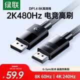 绿联DP线1.4版 8K高清4K240/2K480HzDisplayPort适用电脑显卡接显示器视频连接线3米兼容DP1.2 25956