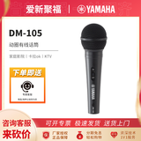 雅马哈（YAMAHA）有线话筒DM105手持麦克风家庭影院直播卡拉OK KTV会议演出家用K歌 DM-105