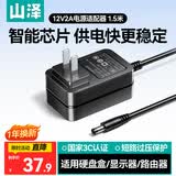 山泽12V/2A电源适配器1.5米通用显示器硬盘盒路由器电脑散热器光猫机顶盒摄像头DC圆孔电源充电线DQT02