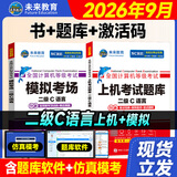 未来教育2026年9月全国计算机等级考试二级C语言上机考试题库模拟考场真题试卷习题公共基础计算机二级c语言程序设计教程视频解析 上机+模拟2册