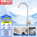 潜水艇（Submarine）L30418直饮水龙头纯净水器4分/2分单冷厨房家用不锈钢净水机龙头