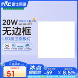 雷士（NVC）LED集成吊顶平板灯铝扣板厨卫灯嵌入式无边框 IP44级防水20W白光