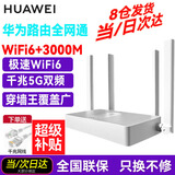 华为路由器千兆WiFi6家用无线5G双频穿墙王信号放大器增强器游戏家长路由电竞漏油器无线中继mesh组网 AX3000极速版（WiFi6+3000M）