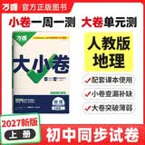 2027新版万唯中考同步大小卷七年级上册人教版地理初一上册预复习全套同步教材测试卷子万维教育 开学季