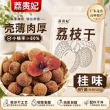 荔贵妃桂味荔枝干 肉厚核小 甘甜软糯 新货广东茂名特产精选级干荔枝 桂味荔枝干2000g（4 斤）团购装/大份量更划算