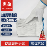 惠象 棉线劳保手套500g/包 120双装 工作耐磨防滑工地干活保暖【足斤足量不虚标】 500棉线 120双