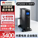 华为UPS2000-G-3KRTS在线式UPS不间断电源3KVA/2.4KW 塔式/机架互换标机 内置蓄电池 稳压应急备用
