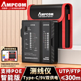 安普康（AMPCOM）网线测试仪 多功能RJ45水晶头网络测线仪器带充电POE防烧 RJ11电话线智能检测工具 AMBKZRJ4511