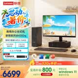 联想扬天M4000q 商用办公台式电脑台式机主机(14代i5-14400 32G DDR5 1TB SSD win11)23.8英寸全套