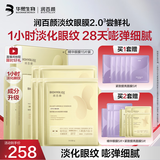 润百颜华熙生物淡纹眼膜贴15片淡化细纹提拉眼袋紧致补水护肤品礼物
