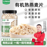 九月的诗有机燕麦片400g营养早餐代餐速食轻食免煮冲泡即食冲饮谷物杂粗粮