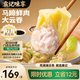 袁记味享袁记云饺 马蹄鲜肉大云吞375g 18颗 馄饨云吞儿童早餐速冻半成品