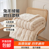 兔毛绒毛毯A类冬季保暖加厚办公室午睡毯法兰绒沙发毯被子单人毯 兔毛绒-奶白 1*1.5米多功能毛毯