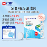 严迪（YANDY）正畸清洁片牙套假牙清洁泡腾片薄荷30片 隐形牙套保持器矫正器