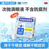 莎普爱思玻璃酸钠滴眼液0.1%*0.4ml*20支 人工泪液眼药水缓解疲劳熬夜玩手机眼干眼涩 非处方药