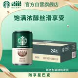 星巴克（Starbucks）星倍醇即饮咖啡意式浓缩180ml*24罐罐装咖啡饮料新老包装随机