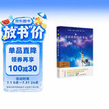 星星离我们有多远（精装·彩版·全译本）精装无删减无障碍阅读 八年级上名著阅读书目 木头马·亲近经典丛书