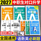 备考2027中职生对口升学考试总复习教材真题试卷模拟中专考大专本科资料高职高考单招职教高考数学语文英语必刷题山西省陕西省安徽江苏省湖南省湖北江西浙江福建广西省四川省云南辽宁吉林贵州河南 语文+数学+英