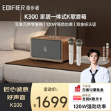 漫步者（EDIFIER）【高卿尘同款】新品K300多功能K歌 居家艺术音箱 桌面蓝牙音响 木纹色 双麦 七夕情人节礼物